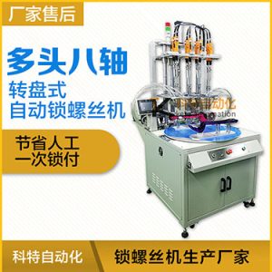 科特KTD系列-轉(zhuǎn)盤(pán)式多頭自動(dòng)鎖螺絲機(jī):8軸同時(shí)鎖付,效率高省人工