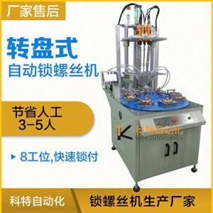 科特KTD系列-多軸轉(zhuǎn)盤(pán)式自動(dòng)鎖螺絲機(jī),8工位多頭鎖螺絲機(jī)