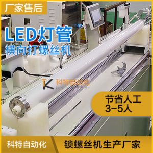 大型LED燈管燈頭橫向自動打螺絲機(jī) 圓頭內(nèi)六角螺絲2頭同時擰螺絲設(shè)備