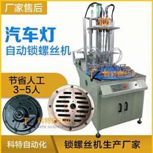 汽車燈多頭自動鎖螺絲機(jī)案例，八軸八工位轉(zhuǎn)盤式打螺絲