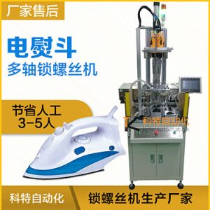 電熨斗自動鎖螺絲機(jī)案例，熨斗發(fā)熱板多軸固定式打螺絲