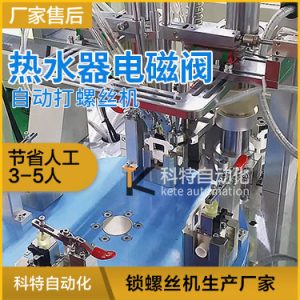 熱水器電磁閥半自動打螺絲機(jī) 自動上螺絲視頻案例