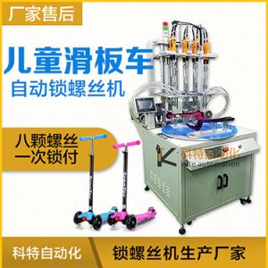 轉盤式自動鎖螺絲機案例：兒童滑板車八軸自動鎖螺絲機非標定制